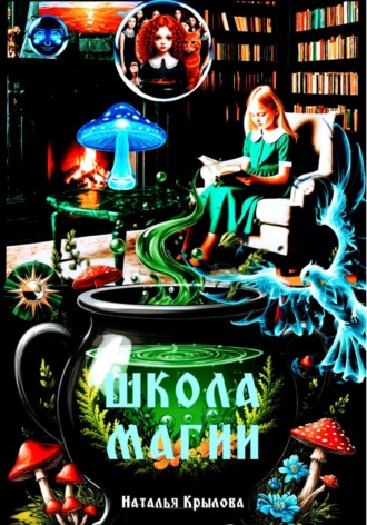 Наталья Крылова. Школа магии