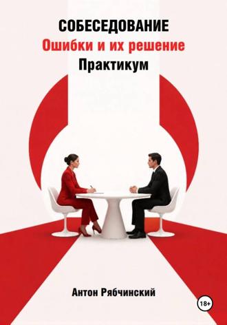 Собеседование. Ошибки и их решение. Практикум. Антон Рябчинский