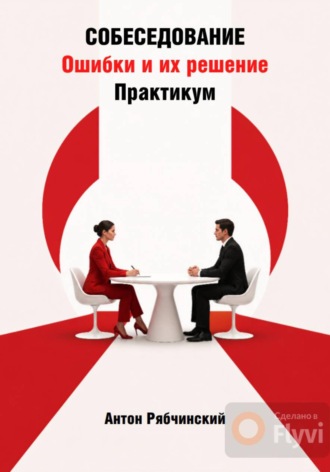 Собеседование. Ошибки и их решение. Практикум. Антон Рябчинский