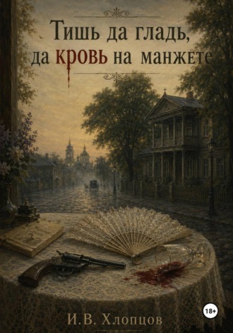 Илья Хлопцов. Тишь да гладь, да кровь на манжете