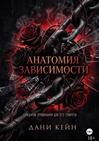 Дани Кейн. Анатомия зависимости