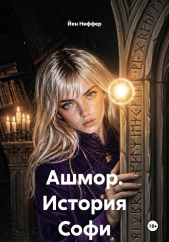 Йен Ниффер. Ашмор. История Софи