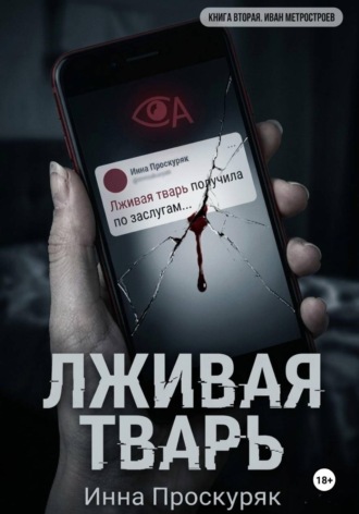 Лживая тварь. 