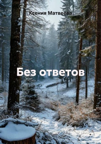 Ксения Матвеева. Без ответов