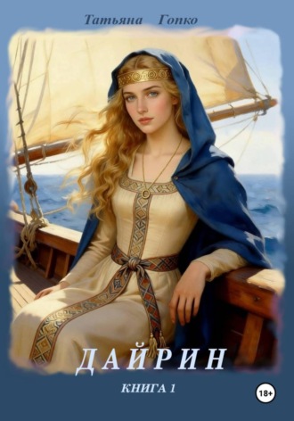 Татьяна Гопко. Дайрин