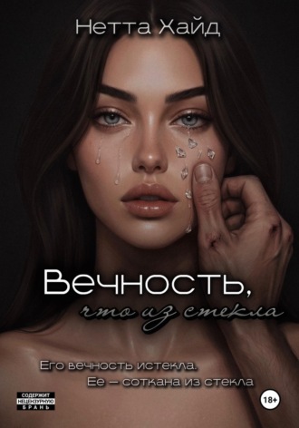 Нетта Хайд. Вечность, что из стекла