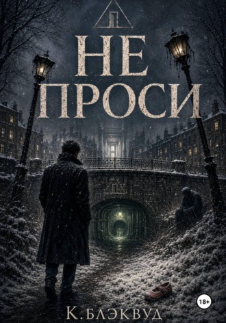 Не проси.  К.Блэквуд