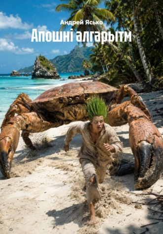 Андрей Ясько. Апошні алгарытм