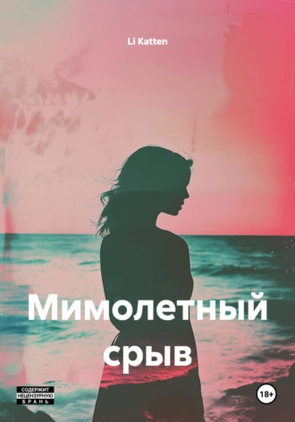 Li Katten. Мимолетный срыв