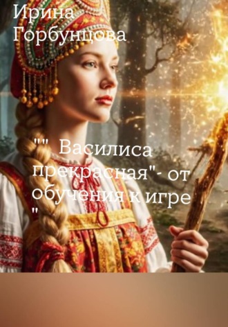 Ирина Горбунцова. 
