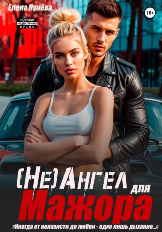 Елена Лунёва. (Не)Ангел для мажора
