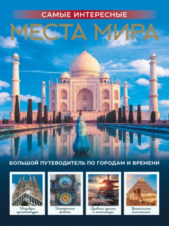 . Самые интересные места мира