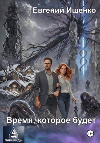 Дети Пирамиды-2. Время, которое будет. Евгений Ищенко