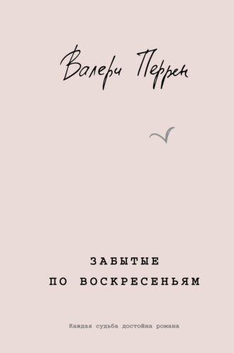 Забытые по воскресеньям. Валери Перрен