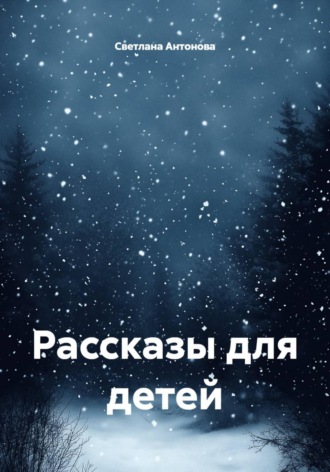Светлана Антонова. Рассказы для детей