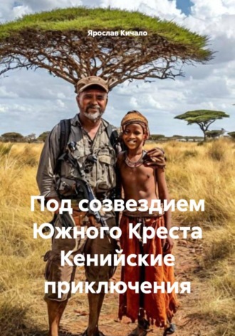 Ярослав Кичало. Под созвездием Южного Креста. Кенийские приключения