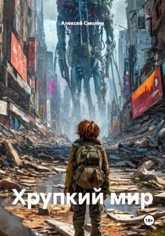 Алексей Смолин. Хрупкий мир