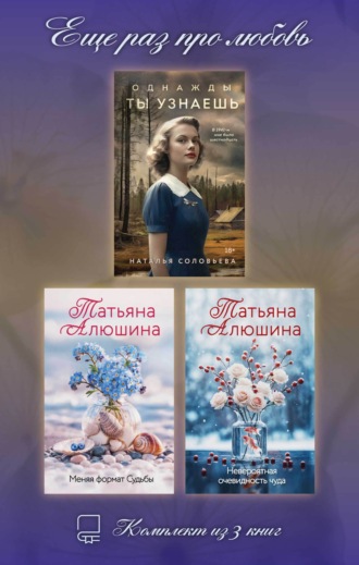 Татьяна Алюшина. Еще раз про любовь. Комплект из 3 книг