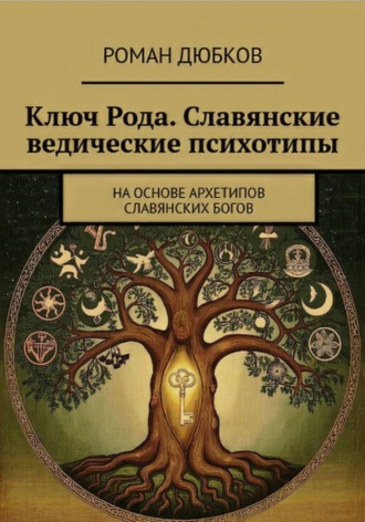 Роман Дюбков. Ключ Рода. Славянские ведические психотипы. На основе архетипов славянских богов