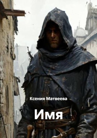 Имя. Ксения Матвеева