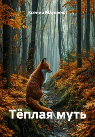 Тёплая муть. Ксения Матвеева