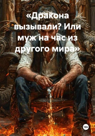 Дракона вызывали? Или муж на час из другого мира. Елена Расс