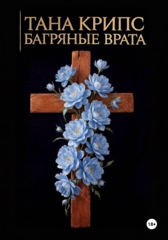 Багряные Врата. Тана Крипс