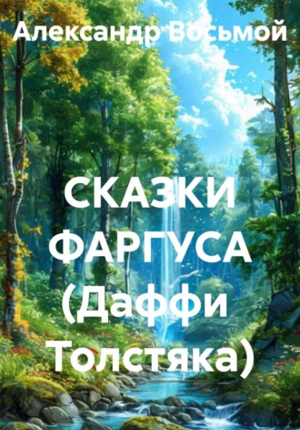 Александр Восьмой. СКАЗКИ ФАРГУСА (Даффи  Толстяка)