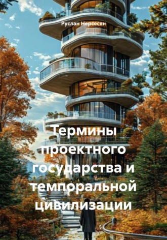 Руслан Нерсесян. Термины проектного государства и темпоральной цивилизации