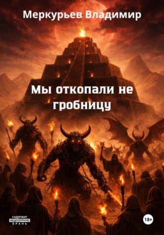 Владимир Меркурьев. Мы откопали не гробницу