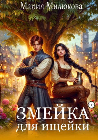 Мария Милюкова. Змейка для ищейки