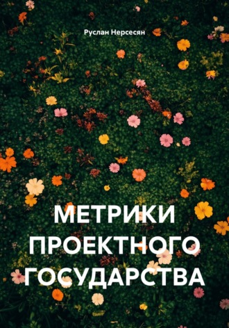 Руслан Нерсесян. МЕТРИКИ ПРОЕКТНОГО ГОСУДАРСТВА