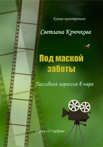 Светлана Крючкова. Под маской заботы: пассивная агрессия в паре