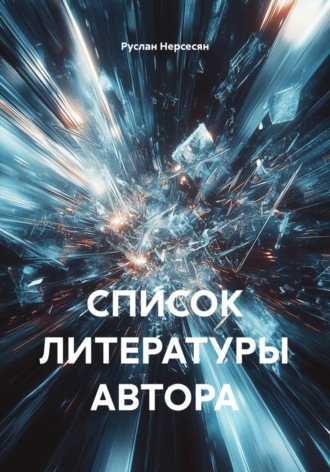 Руслан Нерсесян. СПИСОК ЛИТЕРАТУРЫ АВТОРА