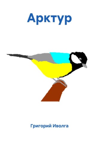 Григорий Иволга. Арктур