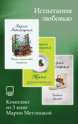 Испытания любовью. Комплект из 3 книг Марии Метлицкой. Мария Метлицкая