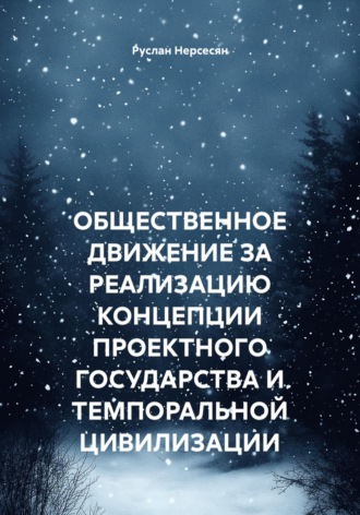 Руслан Нерсесян. ОБЩЕСТВЕННОЕ ДВИЖЕНИЕ ЗА РЕАЛИЗАЦИЮ КОНЦЕПЦИИ ПРОЕКТНОГО ГОСУДАРСТВА И ТЕМПОРАЛЬНОЙ ЦИВИЛИЗАЦИИ
