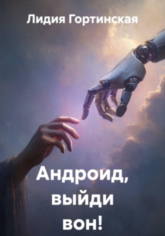 Лидия Гортинская. Андроид, выйди вон!