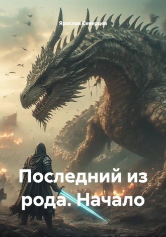 Ярослав Северцев. Последний из рода. Начало