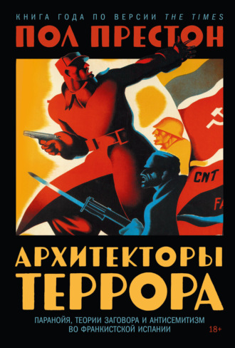 Пол Престон. Архитекторы террора: Паранойя, теории заговора и антисемитизм во франкистской Испании