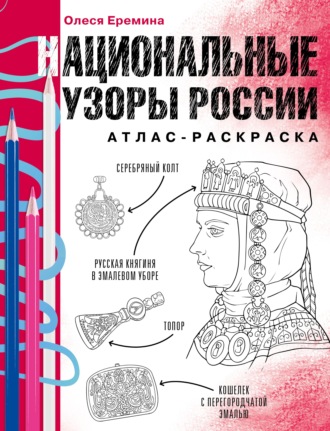 Олеся Еремина. Национальные узоры России. Атлас-раскраска