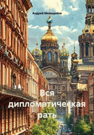 Вся дипломатическая рать. 