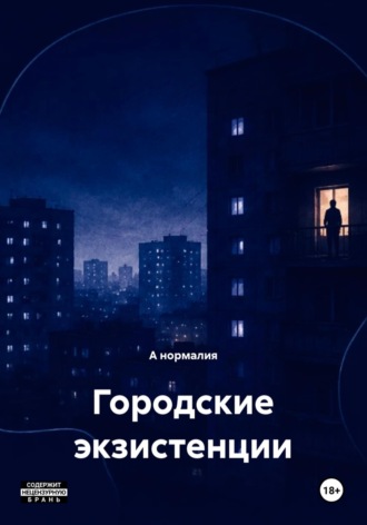 Городские экзистенции. 