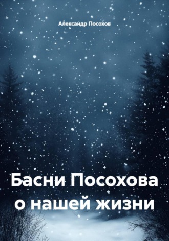Александр Посохов. Басни Посохова о нашей жизни