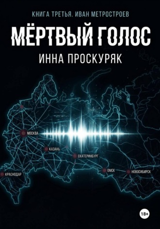 Мертвый голос. 