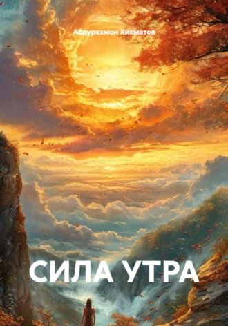 Абдурахмон Хикматов. Сила утра
