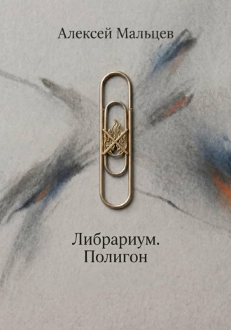 Алексей Мальцев. Либрариум. Полигон