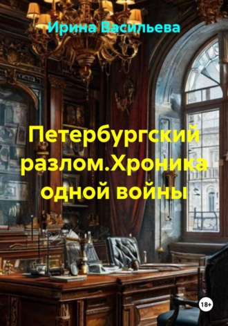 Петербургский разлом. Хроника одной войны. 