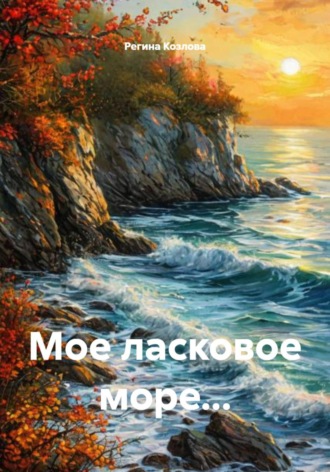 Регина Козлова. Мое ласковое море...
