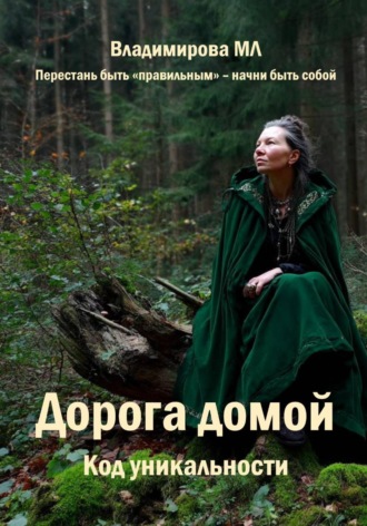 Мария Владимирова. Дорога домой. Код уникальности